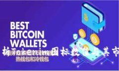 深入分析Tokenim图标数值与其市场潜力