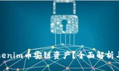 什么是Tokenim币安链资产？全面解析与实用指南