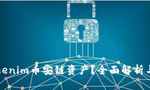 什么是Tokenim币安链资产？全面解析与实用指南