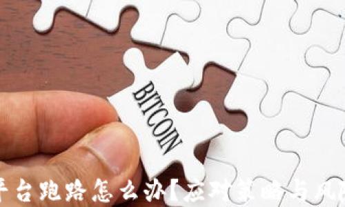 
加密钱包平台跑路怎么办？应对策略与风险防范指南