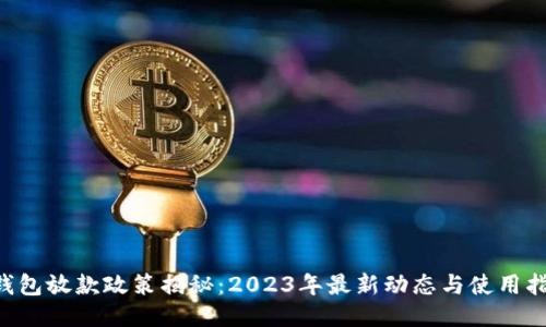 U钱包放款政策揭秘：2023年最新动态与使用指南