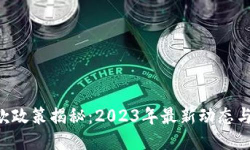 U钱包放款政策揭秘：2023年最新动态与使用指南