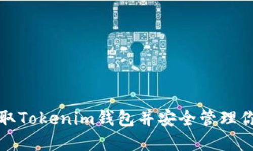 如何轻松获取Tokenim钱包并安全管理你的加密资产