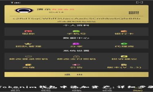 如何在Tokenim钱包中添加资产：详细步骤与指南