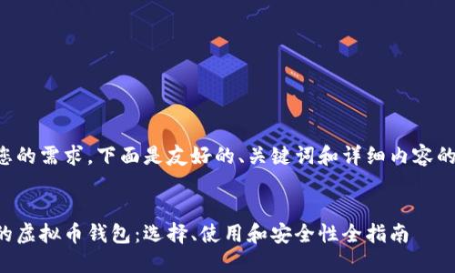 根据您的需求，下面是友好的、关键词和详细内容的结构：


台湾的虚拟币钱包：选择、使用和安全性全指南