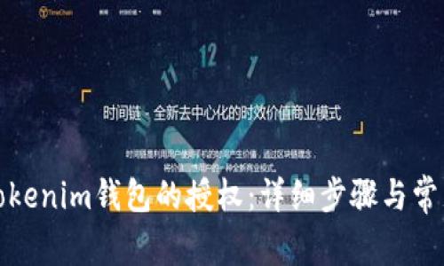 如何关闭Tokenim钱包的授权：详细步骤与常见问题解答