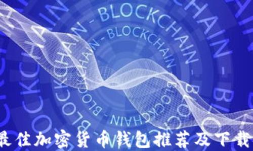 
2023年最佳加密货币钱包推荐及下载安装指南