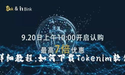 详细教程：如何下载Tokenim软件