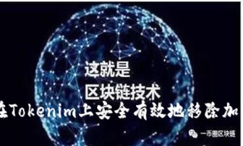 如何在Tokenim上安全有效地移除加密货币
