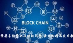 不需要手续费的区块链钱