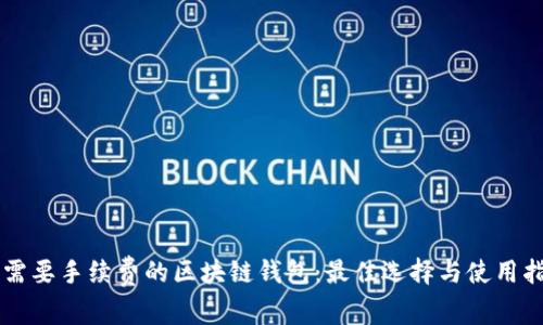 不需要手续费的区块链钱包：最佳选择与使用指南