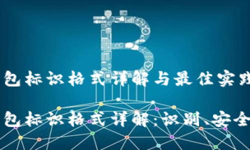 虚拟币钱包标识格式详解与最佳实践

虚拟币钱包标识格式详解：识别、安全性与管理