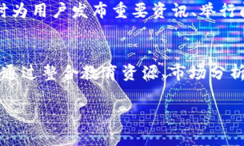    区块链生态中的TokenIM：构建数字资产交易新模式  / 

 guanjianci  TokenIM, 数字资产, 区块链  /guanjianci 

TokenIM是一个基于区块链技术的数字资产交易平台，旨在为用户提供便捷、安全的数字资产交易体验。随着区块链技术的发展和数字货币的普及，TokenIM逐渐成为用户进行数字资产交易的重要选择之一。在这篇文章中，我们将深入探讨TokenIM的各个方面，包括其功能、优势、市场定位以及未来的发展趋势，并围绕TokenIM提出并解答一些相关问题，以便更好地了解这一平台的价值所在。

什么是TokenIM？

TokenIM是一个致力于满足用户数字资产交易需求的区块链交易平台。它不仅允许用户交易各种数字资产，如比特币、以太坊等主流加密货币，还支持一系列的功能，包括资产管理、交易策略、市场分析等。TokenIM的目标是提供一个高效且安全的交易环境，以帮助用户更好地管理和交易他们的数字资产。

TokenIM平台采用了先进的区块链技术，确保了交易的透明性和安全性。通过智能合约的应用，TokenIM能够实现自动化交易，减少人为干预带来的风险。此外，TokenIM也致力于构建一个完整的数字资产生态系统，为用户提供更为丰富的服务，如资产评估、投资建议等。

TokenIM的主要功能

TokenIM具备多项功能，以满足不同用户的需求。以下是TokenIM的几个主要功能： 

1. **资产交易**：TokenIM允许用户在平台上进行各种数字资产的交易，包括主流加密货币和新兴的代币。用户可以通过简单的操作完成买卖交易，享受高效的交易体验。

2. **安全保障**：TokenIM非常重视用户资产的安全，采用了多重安全防护措施，包括冷钱包存储、双重身份验证等，确保用户的数字资产在交易过程中的安全性。

3. **实时市场分析**：TokenIM提供实时市场数据和分析工具，帮助用户做出明智的交易决策。通过丰富的图表和数据，用户可以清晰地了解市场趋势，抓住投资机会。

4. **社区功能**：TokenIM还鼓励用户之间的交流与互动，提供社区讨论区和投票功能，让用户能够参与平台的决策，提高用户的参与感和粘性。

5. **教育资源**：TokenIM还会定期推出一些教育资源，帮助用户了解区块链技术及数字资产的相关知识，尤其是对刚入门的用户，这些资源对于他们的成长非常重要。

TokenIM的优势

TokenIM作为数字资产交易平台，其具备多项优势，使其在众多竞争者中脱颖而出：

1. **用户友好的界面**：TokenIM为了提升用户体验，设计了简洁而直观的界面，用户能够轻松上手，快速找到所需功能。

2. **多样化的资产选择**：除了主流加密货币外，TokenIM支持各种新型代币的交易，满足不同投资者的需求。

3. **高流动性**：TokenIM的市场流动性较高，用户可以快速执行交易，即便在市场波动时也能确保交易的完成。

4. **丰富的交易工具**：TokenIM提供多种分析工具和指标，帮助用户评估市场，制定交易策略，最大化投资收益。

5. **活跃的社区支持**：TokenIM有着活跃的用户社区，用户不仅可以在平台上进行交易，还可以参与社区讨论和投票，增加了用户的参与感。

TokenIM的市场定位

TokenIM致力于打造一个新型的数字资产交易平台，以应对日益增长的市场需求。不同于一些大型的平台，TokenIM希望通过更加灵活的操作和适应性强的产品来吸引用户。

在市场定位上，TokenIM更加关注普通用户的需求，致力于提供简洁易用的交易平台，让每个用户都能在这里轻松交易。此外，TokenIM注重安全性和用户隐私，努力为用户提供一个安全的交易环境，使得用户可以放心地进行数字资产交易。

TokenIM的目标不仅仅是吸引高端用户，更是希望为广大的普通投资者提供一个全面的数字资产交易解决方案。通过多样的资产选择和丰富的教育资源，TokenIM确信能够满足不同投资者的需求。

TokenIM的未来趋势

TokenIM在未来的发展中，将面临众多机遇与挑战。随着区块链技术及数字货币的不断发展，更多的人将加入到这个市场中，这为TokenIM提供了广阔的市场空间。

TokenIM计划继续扩展其资产种类，努力支持更多新兴的数字资产，让用户可以在平台上交易更多样化的选择。另外，TokenIM还将持续更新其技术，确保平台的安全性和稳定性，从而提升用户体验。

此外，TokenIM将加大宣传力度，让更多用户了解其平台的优势，吸引更多的用户加入。同时，TokenIM还希望通过与其他企业的合作，进一步增强品牌的影响力，拓宽市场覆盖率。 

相关问题探讨

1. TokenIM如何确保用户的资产安全？
TokenIM为确保用户的资产安全，实施了多重安全措施。首先，TokenIM使用冷钱包技术，绝大多数用户资产保存在离线状态，降低被黑客攻击的风险。其次，平台采取双重身份验证机制，要求用户在进行重要操作前验证身份，增加了设施附加的安全层。此外，TokenIM还定期进行安全审计，确保系统没有安全漏洞，及时修复潜在的威胁。同时，TokenIM与多方安全专家合作，保持对最新安全技术的关注，保障平台始终处于安全的使用状态。最后，TokenIM明确用户的资产分离策略，确保用户资产不与平台运营资金混合，进一步保障用户的资金安全。

2. TokenIM适合哪些类型的用户？
TokenIM致力于满足不同类型用户的需求。首先，对于初学者，TokenIM提供丰富的教育资源，包括投资指南和市场分析，帮助用户快速上手；其次，对于普通投资者，TokenIM具有友好的用户界面和多样化的交易产品，非常适合日常交易的需求；此外，对于机构投资者，TokenIM具备高流动性和强大的技术支持，是他们投资组合的重要组成部分。最后，TokenIM也针对加密货币爱好者和专业投机客提供高端产品，如杠杆交易和衍生品交易，满足高风险偏好者的需求。因此，无论用户的投资经验如何，TokenIM都能够提供符合其需求的产品和服务。

3. TokenIM的交易费用如何？
TokenIM的交易费用是平台透明度高的重要标准之一，致力于为用户提供公开、合理的费用结构。一般情况下，TokenIM会根据交易量设定不同层级的手续费。对于普通交易用户，小额交易的手续费率较低，而对于大额交易用户，手续费则会有一定的优惠。TokenIM还可能在特定活动期间提供免手续费的交易，以吸引用户增加交易频率。此外，平台也会对提取资金收取一定费用，具体费用根据提取资产的不同类型而异。所有费用在用户交易时都会提前明确，让用户可以清晰了解在平台上的所有费用支出，避免意外产生。总的来说，TokenIM力求在保持合理盈利的同时，提供具有竞争力费用的交易服务。

4. TokenIM如何付き合うリールを提供する？
TokenIM通过多样化的客户支持渠道与活跃的社区支持来提供实时支援。首先，TokenIM设立了24小时在线客服，用户可以通过网站的在线聊天功能或客服邮箱，快速与专业顾问沟通，解答在使用过程中遇到的问题。其次，TokenIM在各大社交平台上创建了官方账号，例如Twitter、Facebook、Telegram等，及时为用户发布重要资讯、举行问答互动，并通过这些渠道收集用户反馈。TokenIM还定期或不定期举办线上和线下活动，吸引用户参与和交流，增强用户间的互动和平台的用户粘性。同时，TokenIM也鼓励用户在社区互助讨论，通过分享经验与知识，共同成长。总的来说，TokenIM响应用户需求的速度和效率，为提升用户体验发挥了重要作用。

5. TokenIM在区块链生态中的作用是什么？
TokenIM在区块链生态中，作为一个重要数字资产交易平台，承担着连接用户与数字资产市场的桥梁角色。通过提供一个高效、安全的交易环境，TokenIM帮助用户更好地管理资产，实现价值的流通。此外，TokenIM还通过与其他企业和项目的横向合作，推动区块链技术的普及和应用，促进整个生态系统的发展。通过整合教育资源、市场分析工具和用户社区，TokenIM还在推动用户自我教育和市场素养提升方面发挥着积极作用，进一步巩固了区块链生态的良性循环。总之，TokenIM不仅是一个交易所，它的存在促进了区块链技术的传播和创新，是推动数字资产市场发展的重要力量。

通过以上的角色和功能分析，TokenIM在构建健康、稳健的数字资产生态中扮演着重要的角色。未来，TokenIM将继续致力于提升平台技术能力和用户体验，希望在瞬息万变的市场环境中，成为每位用户都信赖的数字资产交易伙伴。