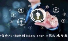 如何将ACH转账到TokenTokenim钱包：完整指南