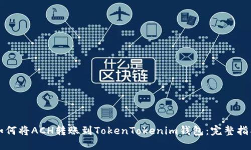 如何将ACH转账到TokenTokenim钱包：完整指南