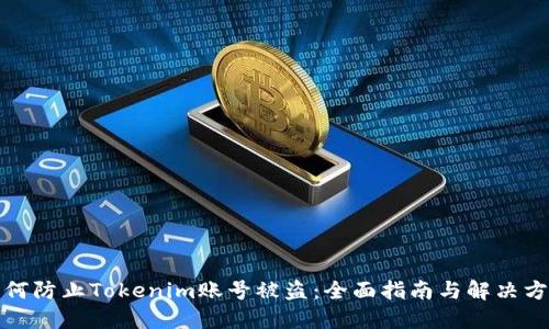 如何防止Tokenim账号被盗：全面指南与解决方案