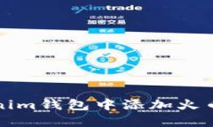 如何在Tokenim钱包中添加火币生态链钱包