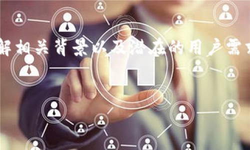 在讨论“tokenim没有token档案”这个主题之前，我们需要了解相关背景以及潜在的用户需求。以下是为您准备的、关键词、详细介绍的框架以及相关问题。

:
TokenIM的Token档案缺失解析：如何管理和创建数字资产?