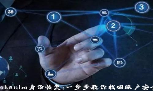 
Tokenim身份恢复：一步步教你找回账户安全