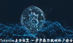 Tokenim身份恢复：一步步教你找回账户安全