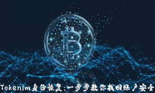 
Tokenim身份恢复：一步步教你找回账户安全