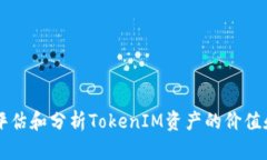 如何评估和分析TokenIM资产的价值和潜力