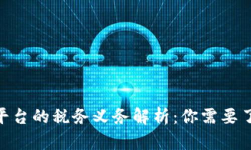 BTC期货交易平台的税务义务解析：你需要了解的税收政策