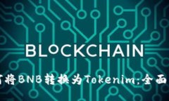 如何将BNB转换为Tokenim：全面指南