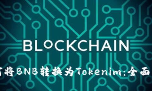 如何将BNB转换为Tokenim：全面指南