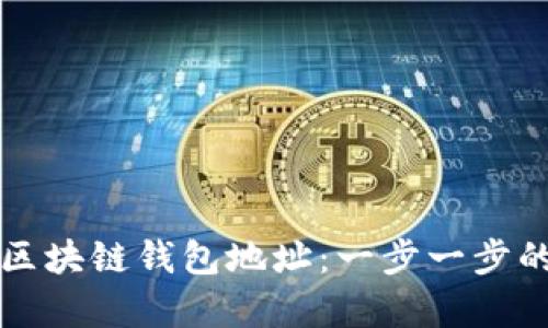 如何申请区块链钱包地址：一步一步的详细指南