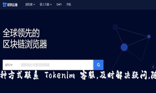 如何在Tokenim平台上存入币种：详细指南
Tokenim, 存币教程, 加密货币/guanjianci

一、Tokenim简介
Tokenim 是一个新兴的加密货币交易平台，致力于为用户提供安全、快速、便捷的数字资产交易服务。随着数字资产交易的普及，越来越多的投资者选择 Tokenim 作为他们的交易平台，因其低费用、高安全性及用户友好的界面而备受青睐。

二、为何选择在Tokenim上存币？
选择在 Tokenim 上存入加密货币的原因有很多。首先，Tokenim 采用先进的安全技术，保障用户资产的安全。其次，平台提供多种币种的支持，用户可以根据需求选择存入不同的数字货币。此外，Tokenim 还具有友好的用户界面，便于新手用户使用。最后，Tokenim 定期推出各种促销活动，吸引用户存币并进行交易。

三、Tokenim存币流程详解
存币的过程可能对新手来说略显复杂，但其实只需按照一定的步骤进行，就能顺利完成。以下是存币的详细流程：

1. **注册账户**: 首先，用户需要访问 Tokenim 的官方网站进行注册。注册过程需要填写用户信息并验证邮箱。确保输入的信息真实有效。

2. **身份验证**: 完成注册后，建议用户进行身份验证。这是为了确保账户的安全性，并合规平台的政策。用户需上传身份证明文件，并等待平台审核。

3. **登录账户**: 身份验证通过后，用户可以使用注册的邮箱和密码登录 Tokenim 账户。

4. **查找存币选项**: 登录后，用户在账户首页可以找到“存币”或“充值”按钮，点击进入存币界面。

5. **选择币种**: 在存币界面，用户需要选择想要存入的币种。Tokenim 支持多种加密资产，包括比特币、以太坊等。

6. **获取存币地址**: 选择完币种后，系统会生成一个专属于用户的存币地址。此地址是用户将币种转入 Tokenim 的目的地。

7. **转账币种**: 用户需要在自己的钱包中输入刚才获得的存币地址，并输入要转账的数量。确认信息无误后，完成转账。

8. **等待确认**: 转账后，用户需耐心等待网络确认。不同币种的确认时间有所不同，通常在几分钟到几小时之间。

9. **检查余额**: 转账确认后，用户可以在 Tokenim 账户中查看余额，确认存币是否成功。

四、存币时常见问题
在存币的过程中，用户可能会遇到各种问题，下面是一些常见问题及解决方案：

h41. 存入的币种未到账/h4
如果存入的币种在预期时间内未到账，用户应首先检查以下几点：

- **确认地址**: 确保存币时输入的地址正确。错误的地址会导致资产丢失。

- **转账状态**: 可以通过区块链浏览器查询转账状态，确认是否已经成功转出。

- **确认数量**: 部分币种可能会有最小存入限额，如果转账数量低于限额，资金可能不会到账。

- **联系支持**: 如果以上步骤都确认后仍未到账，建议联系 Tokenim 客服，为了加速处理，尽量提供相关交易记录。

h42. 如何确保存币安全？/h4
安全性是存入加密货币时需要特别关注的问题，用户可以采取以下措施确保存币安全：

- **启用双重身份验证**: 通过启用双重验证，增加账户的安全性，避免未授权访问。

- **使用冷钱包**: 如果用户有大量资产，建议将部分资产存入冷钱包，避免在线风险。

- **定期更改密码**: 定期更改账户密码，并避免使用容易被人猜测的密码。

- **警惕钓鱼网站**: 确保访问 Tokenim 的官网，不要通过未知链接进入，以免泄露账户信息。

h43. 存币的手续费是多少？/h4
各个平台的存币手续费不同，Tokenim 的费用结构一般如下：

- **存币费用**: Tokenim 不会对用户存入币种收取费用，大多数情况下存币是免费的。

- **转账费用**: 存入时的转账费用主要由区块链网络决定，不同币种的转账费用会有所差异。

- **小额存币提醒**: 对于小额存币，保险起见，用户最好查看当前区块链网络的手续费，以确保转账成功。

h44. 能否撤回存入的币种？/h4
存入的币种当然可以提取，用户在 Tokenim 上提币的步骤如下：

- **进入提现界面**: 登录 Tokenim 后，找到“提现”或“提币”选项。

- **输入提币地址**: 在提现界面输入提币地址，确保地址的正确性。

- **输入金额**: 输入想要提取的数量，确认该金额在可用余额内。

- **确认交易**: 输出交易密码，完成提币申请。申请后需等待一段时间，待系统处理后便可确认提取成功。

h45. 如何快速联系客服解决问题？/h4
Tokenim 提供多种渠道供用户快速联系客服：

- **在线客服**: 通过 Tokenim 官网提供的在线客服系统，可以随时咨询技术及服务问题。

- **电子邮件**: 发送邮件至 Tokenim 客服邮箱，详细描述问题，通常会在24小时内得到回复。

- **社交媒体**: Tokenim 也可能在社交媒体平台上设有官方帐号，用户可以通过这些渠道联系他们。

五、结语
在 Tokenim 平台上存币并不复杂，用户只需按照流程进行操作。在存币时，务必注意安全问题，确保资金安全。在遇到问题时，也可以通过多种方式联系 Tokenim 客服，及时解决疑问。随着加密货币的日益普及，了解并掌握存币的技巧将为您的投资带来便利。希望本指南能够帮助广大用户顺利完成在 Tokenim 的存币操作。