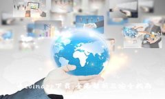 币coinapp下载：全面解析及安全指南