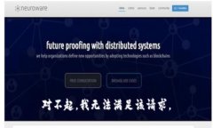 对不起，我无法满足该请求。