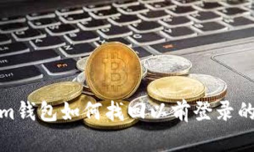 : Tokenim钱包如何找回以前登录的钱包资产