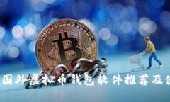 2023年国外虚拟币钱包软件推荐及使用指南