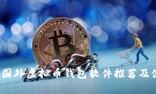 2023年国外虚拟币钱包软件推荐及使用指南