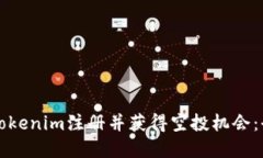 如何在Tokenim注册并获得空投机会：全面指南