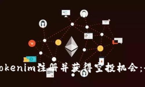 如何在Tokenim注册并获得空投机会：全面指南