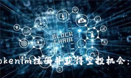 如何在Tokenim注册并获得空投机会：全面指南