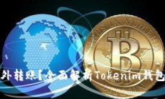 如何应对钱包收到意外转账？全面解析Tokenim钱包