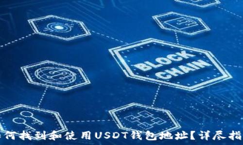   
如何找到和使用USDT钱包地址？详尽指南