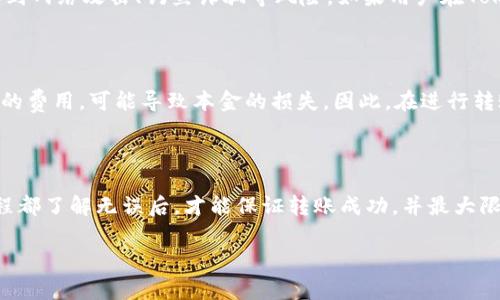 在区块链和加密货币的世界中，进行转账和交易通常需要消耗一定的资源或费用。以TokenIM为例，这是一个支持多种区块链资产管理和转账的工具，用户在使用TokenIM完成转账时，通常需要考虑以下几个方面的费用或消耗。

### 1. 转账所需的加密货币

在TokenIM进行转账时，用户需要持有足够的用于支付交易费用的加密货币。例如，如果用户要在以太坊网络上进行转账，那么他们需要以太坊（ETH）来支付交易费用。一般来说，转账的加密货币就是用户所希望转账的代币或资产的类型。

### 2. 交易手续费

每次在区块链网络上进行交易，都会产生一定的交易手续费。这些手续费是支付给区块链网络中矿工或验证者的，以激励他们处理和验证交易。在使用TokenIM进行转账时，用户必须了解并考虑以下几个方面：

#### a. 交易费用的计算

不同的区块链网络具有不同的交易费率。以太坊的交易费用通常用“Gwei”表示，1 Gwei等于0.000000001 ETH。用户在发起转账时通常可以选择“燃料价格”——较高的燃料价格会导致交易更快被处理，较低的燃料价格可能会导致交易被延迟。

#### b. 网络拥堵情况

在网络拥堵的情况下，交易费用通常会增加，因为矿工会优先处理高费用的交易。了解当时网络的拥堵程度有助于用户选择合适的费用，以转账速度和成本。

### 3. TokenIM平台的服务费用

某些情况下，TokenIM可能会收取额外的服务费用或手续费，尤其是在使用某些特定功能或服务时，例如汇率兑换、跨链转账等。因此，用户在使用TokenIM进行转账时，最好在确认转账前查看相关的费用说明。

### 4. 安全性和风险

在区块链转账中，除了直接的费用，用户还需要考虑安全性和风险因素。例如，用户在转账时可能会遇到网络攻击、钓鱼诈骗等风险。如果用户在TokenIM进行转账，更需高度关注安全措施。

### 5. 用户的本金损失

考虑到以上所有因素，用户在进行转账时如果不慎进行错误操作（如输入错误的地址）或未选择合适的费用，可能导致本金的损失。因此，在进行转账前，请确保输入的所有信息都是正确的，并仔细阅读任何需支付的费用。

### 结束语

在使用TokenIM进行加密货币转账时，用户需清楚每个步骤所需的费用和消耗。确保术语、费用和流程都了解无误后，才能保证转账成功，并最大限度地减少交易过程中的不必要支出。

如果您还有其他更具体的问题或需要进一步的信息，欢迎您继续提出。