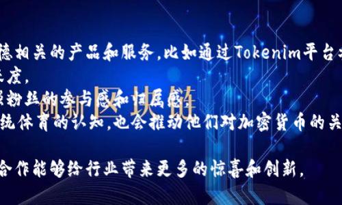   恩比德正式加盟Tokenim：带来的市场影响与前景分析 / 

 guanjianci 恩比德, Tokenim, 加盟 /guanjianci 

在全球体育产业与加密货币市场快速交融的当下，恩比德加盟Tokenim的消息引发了广泛关注和讨论。作为NBA明星球员，恩比德的加盟不仅为Tokenim带来了巨大的曝光率，同时也对整个加密市场和体育行业产生了深远的影响。在这篇文章中，我们将对恩比德加盟Tokenim的事件进行深入分析，并回答相关问题。

恩比德加盟Tokenim的背景
乔尔·恩比德（Joel Embiid）是一位备受瞩目的NBA球员，对于他的球迷和运动品牌而言，他的运动生涯一直备受关注。Tokenim作为一家新兴的加密货币公司，专注于提供体育领域的加密解决方案。这一合作的形成，既是为了推动Tokenim在体育界的影响力，也是在专业运动员和加密技术的结合中寻找新机会。
恩比德的加盟可以追溯到他对加密货币的浓厚兴趣，以及他所在的团队和Tokenim之间的策略合作。Tokenim希望通过恩比德的知名度扩大市场影响，而恩比德则借此机会进入快速发展的加密领域，增加自己的商业领域和品牌价值。

恩比德加盟Tokenim对市场的影响
恩比德的加盟无疑将Tokenim推向更广阔的市场。在体育与加密货币融合日益加深的情况下，明星运动员成为了桥梁，连接线下与线上的用户。通过恩比德的代言，Tokenim能够更好地渗透到体育迷和年轻消费者的群体中，这对于 Blockchain 技术的推广和加密货币的普及都具有重要意义。
其次，恩比德的影响力使得Tokenim在面对竞争日益激烈的市场时，能够突出重围并获得关注。特别是在NFT（非同质化代币）与运动推广相结合的背景下，Tokenim可以利用恩比德的个性化形象开发独特的数字资产，从而吸引更多的投资者和消费者。

恩比德加盟Tokenim的前景展望
随着恩比德的加盟，Tokenim在未来的发展潜力巨大。在当前加密货币市场波动的情况下，Tokenim需要把握机会，推出更多与恩比德相关的体育赛事、产品或 NFT。这些措施可以带动用户的参与度，并提升Tokenim的市场价值。
此外，Tokenim还可以利用恩比德的知名度进行市场营销活动，例如举办线上线下结合的推广活动，增强品牌的认知度。同时，恩比德作为大使能更好地传达Tokenim的企业愿景，让更多的体育迷了解和参与到数字资产的建设中来。

问题一：恩比德为什么选择加盟Tokenim？
恩比德选择加盟Tokenim的原因多种多样，首先是出于对加密技术的热爱。作为年轻的运动员，他乐于探索新领域，并希望借此拓展自己的品牌影响力。他的加盟不仅提升了Tokenim的知名度，也为他自己开辟了新的发展道路。
其次，Tokenim在项目上有着鲜明的特点，能够提供专业且有前景的加密解决方案。这吸引了恩比德的关注。Tokenim希望借助他在体育界的影响力，打造与运动紧密结合的数字货币生态环境，为广大的运动爱好者提供便利。
最后，恩比德对于自身的商业价值有着清晰的认知，他希望借助Tokenim的资源和背景，提高自己在商业上的成功概率。通过与Tokenim的合作，他可以实现更加多样化的收入来源并进一步提升自己的市场定位。

问题二：Tokenim如何利用恩比德的影响力进行市场运作？
Tokenim可以通过多种方式来利用恩比德的影响力进行市场运作，首先是通过社交媒体进行宣传。恩比德在社交平台上拥有大量的粉丝，他的每一次发声都引起广泛的讨论，因此Tokenim可以将其产品宣传与恩比德的形象结合起来，达到最大限度的曝光效果。
其次，Tokenim可以与恩比德联合推出一些限量产品或NFT，这不仅能够增加Tokenim的产品线，也能够借助恩比德的号召力吸引更多的消费者。例如，Tokenim可以发行以恩比德为主题的数字艺术品，或通过线下活动推出相关产品。
同时，Tokenim还可以通过与恩比德的体育活动关联，开展一系列的市场推广活动，如举办篮球赛、签名会等。这种线下活动能够增强用户的参与感，提高品牌忠诚度。

问题三：恩比德加盟Tokenim对其职业生涯的影响如何？
恩比德加盟Tokenim无疑将为其职业生涯带来新的机遇。首先，跨界合作能够令他在传统体育领域以外获得更多的关注。随着加密货币的崛起，许多运动员都在纷纷寻求与数字资产相关的机会，恩比德的加盟让他在这一时代潮流中占据了一席之地。
其次，与Tokenim合作后，他可以借此机会参与更多的市场营销活动。他的形象将直接与加密科技相结合，从而获得商业策略上的多样化。他在这方面所获得的经验将对他的整体职业生涯产生长期积极影响。
再次，加入Tokenim还将让恩比德在投资和财务管理方面获得更深入的理解。在未来的职业生涯中，不仅仅是球场上的表现，如何聪明地投资、构建财富也是职业运动员必须关注的课题。通过与Tokenim的合作，他有机会接触到更多金融领域的知识，进一步提升个人价值和竞争力。

问题四：加密货币与体育产业的结合未来如何？
加密货币与体育产业的结合是未来的发展趋势。随着越来越多的运动员和运动品牌开始关注并参与数字资产市场，形成了一种合作共赢的局面。尤其在当今的环境下，年轻人的消费能力和对加密货币的依赖，让这种结合显得更加必要。
未来，我们可以预见到更多的加密货币项目会与体育团队、运动员进行联合研发。比如，使用加密货币进行门票销售或球衣交易，使消费者体验到更加灵活和安全的交易方式。此外，运动品牌可能会在加密货币中进行奖励、支付等，吸引更多消费者。
此外，NFT的快速增长表明数字艺术和体育的结合也将持续升温。运动员的签名卡、比赛时刻的数字化收藏品以及相关的宣传合作，都会成为新的商业模式。这样的融合无疑会给整个行业带来新的经济增长点。

问题五：恩比德与Tokenim的合作对粉丝和消费者有哪些潜在好处？
恩比德与Tokenim的合作将会给粉丝和消费者带来多重好处。首先，随着Tokenim的实现，粉丝们将能够以更加便利的方式获取与恩比德相关的产品和服务，比如通过Tokenim平台参加在线活动、购买NFT等。
其次，恩比德作为代言人，他的影响力将帮助Tokenim吸引更多的用户，加密货币的参与者群体将进一步扩大，从而提高整个社区的活跃度。
再次，粉丝和消费者能够通过Tokenim来获取更多的一手资讯和独家内容，比如恩比德的训练视频、赛事解析以及实时互动等。这将增强粉丝的参与感和归属感。
最后，粉丝还可以通过参与Tokenim的社区活动来获得纪念品或特殊权益，提升他们的参与价值。这种全新的体验不仅会改变他们对传统体育的认知，也会推动他们对加密货币的关注与接受程度。

总之，恩比德加盟Tokenim不仅是他职业生涯的一个重要里程碑，也是体育与加密文化融合的一个缩影。期待恩比德和Tokenim的未来合作能够给行业带来更多的惊喜和创新。