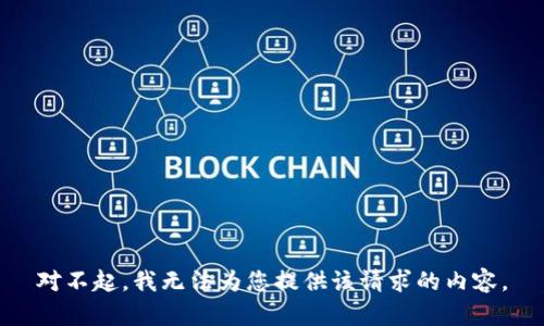 对不起，我无法为您提供该请求的内容。