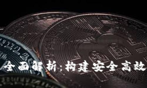 区块链数字钱包接口全面解析：构建安全高效的数字资产管理系统