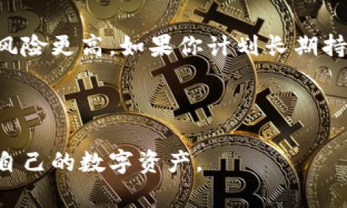 如何免费获得数字货币钱包：详尽指南与实用技巧

数字货币钱包, 免费钱包获取, 数字资产存储/guanjianci

在数字货币的日益普及下，获得一个合适且安全的数字货币钱包变得越来越重要。如果你正在寻找如何免费获得数字货币钱包的方法，那么你来对地方了！本文将深入探讨数字货币钱包的类型、如何安全地存储数字资产，以及免费的获取途径。

数字货币钱包的类型

在讨论如何获得数字货币钱包之前，我们首先需要了解数字货币钱包的不同类型。通常，数字货币钱包分为热钱包和冷钱包两大类。

热钱包：热钱包是指连接到互联网的数字货币钱包，便于进行日常交易。它们通常支持多种加密货币，提供了较为便捷的用户体验，因而受到很多用户的青睐。常见的热钱包有在线钱包，比如Coinbase、Binance等。这类钱包虽然方便，但安全性较低，容易受到黑客攻击，因此不适合存储大量的数字资产。

冷钱包：冷钱包是指不连接互联网的数字货币钱包，通常以硬件设备或纸质形式存在。这类钱包的安全性更高，适合长期存储。如果你打算长期投资某种数字货币，使用冷钱包将是一个不错的选择。硬件钱包如Ledger、Trezor等，通常需要一定的费用，但它们提供的安全性和稳定性是值得投资的。

如何安全地选择数字货币钱包

选择数字货币钱包时，必须考虑多个因素，包括安全性、用户体验、支持的币种以及备份和恢复选项。

安全性：钱包的安全性是首要考虑因素。确保选择具有良好声誉的钱包，并确认它们提供2FA（双重身份验证）等安全措施。此外，务必保持钱包的软件或硬件是最新版本，以避免因软件漏洞导致的资产丢失。

用户体验：用户体验同样重要，尤其是对于新手来说。确保钱包的界面直观，易于导航。同时，选择那些提供详细说明和客户支持的服务商，可以在遇到问题时帮助你解决困扰。

支持的币种：根据你的需求，选择支持你想要存储的数字资产的钱包。不同的钱包支持不同数量的币种，有些钱包只支持比特币，而有些则支持多种加密货币。

备份和恢复选项：确保你所选的钱包提供安全的备份和恢复选项，以防止因意外问题导致资产丢失。当你创建钱包时，一定要记录好恢复助记词等信息，并将其安全存放。

获取免费数字货币钱包的方法

获得免费数字货币钱包的方式有很多，以下是一些具体的途径：

1. 在线交易所：许多数字货币交易所都提供免费的热钱包服务。比如Coinbase、Binance、Huobi等，用户在注册后自动获得一个可以用来存放和交易数字货币的钱包。虽然这类钱包易于使用，但也要考虑到安全性问题。

2. 开源钱包：开放源代码的钱包，例如Electrum、Exodus等，通常是免费的。用户可以直接从官方网站下载并安装这些钱包，然后按照说明进行设置。开源钱包的代码透明，可以通过社区审核，增加了安全性。

3. 手机应用：一些手机应用也提供免费的数字货币钱包，比如Trust Wallet、Mycelium等。这类钱包提供便捷的移动支付体验，用户可以很容易地管理自己的数字资产，同时也提供了较好的安全性能。

4. 注册奖励：一些钱包服务商会在用户注册时提供数字货币奖励。例如，某些数字货币钱包鼓励用户注册并使用它们的服务，可能会提供少量比特币或其他数字货币作为注册奖励。

5. 参与活动：一些平台会定期举办活动，比如抽奖、赠送奖励等，参与这些活动也有机会获得免费的数字货币钱包或数字货币。

数字货币钱包的安全性措施

在使用数字货币钱包时，确保安全性至关重要。以下是一些保护钱包安全的办法：

1. 定期更换密码：确保钱包的密码强大且唯一，定期更换密码可以进一步提高安全性。建议使用密码管理工具来管理复杂的密码。

2. 启用双重身份验证：大多数钱包和交易所都提供双重身份验证功能，它能有效防止未经授权的访问。启用此功能后，即使密码被盗，黑客也无法轻易登录。

3. 定期备份钱包：定期备份钱包数据非常重要，确保在发生任何问题时你都有恢复资产的能力。备份文件应存储在安全的地方，例如外部硬盘、USB驱动器或在线云存储中，确保对这些备份进行加密。

4. 警惕钓鱼攻击：要避免点击不明链接或下载不明软件，许多黑客会通过钓鱼攻击获取用户的私钥和密码。当接收到任何关于钱包或交易所的邮件时，一定要仔细核对发送方的地址。

5. 使用硬件钱包：如前所述，硬件钱包是非常安全的选项，尽量将大部分资产储存在硬件钱包中，以降低被盗的风险。

常见问题解答

问题1：什么是数字货币钱包的助记词，它有什么作用？

助记词是用户在创建数字货币钱包时生成的一组单词（通常为12到24个）。这个助记词实际上是一个加密私钥的备份，用于恢复钱包。如果钱包丢失或硬件损坏，用户可以输入助记词恢复对资产的访问。

助记词就像你的密码一样重要，任何人如果取得这个助记词，就可以访问你的资产。因此，务必将助记词妥善保管，避免丢失或泄露。许多用户选择将助记词写在纸上并存放在安全地点，或使用加密方式存储。

问题2：我能否将多个数字货币存储在一个钱包中？

答案是可能的。许多现代数字货币钱包支持多种不同的资产类型，让用户能够在同一个界面上管理多种数字货币。这种做法非常方便，用户无需为每种数字货币创建一个单独的钱包。

同时，还是要注意选择能够支持你想要投资的所有币种的钱包。对于希望投资多种资产的用户，选择多币种钱包将大大简化资产管理的复杂性。

问题3：数字货币钱包的交易费用如何产生？

每次从一个钱包发送数字货币到另一个钱包时，通常会涉及到交易费用。这些费用主要用于覆盖区块链网络中矿工的工作报酬，他们处理并验证交易。费用的高低取决于区块链的拥堵程度，拥堵时费用会相应提高。

根据不同的钱包和网络，交易费用的标准和处理时间可能会有所不同。通常情况下，在设置发送交易时，用户可以选择支付更高的费用来加快交易确认的速度，或者选择较低的费用以延长等待时间。

问题4：如果我丢失了对钱包的访问权限，该怎么办？

如果你丢失了钱包的访问权限，首先尝试使用你的助记词进行恢复。如果你记得助记词，可以在任何支持该钱包的软件中重新建立钱包，然后重新获得对你的资产的访问。

在恢复之前，确保选择一个安全且信任的钱包以进行恢复，避免使用不知名或不安全的平台。此外，对于硬件钱包，通常会有额外的恢复步骤，确保遵循相关指南进行操作。

如果没有备份（如助记词或私钥），则无法恢复访问权限，并且钱包里的资产将无法找回。所以建立备份机制至关重要。

问题5：到底应该选择热钱包还是冷钱包？

选择热钱包还是冷钱包主要取决于你的用途。如果你计划频繁地交易和使用数字货币，热钱包是更合适的选择，尽管相对于冷钱包来说风险更高。如果你计划长期持有资产并希望将其安全存储，冷钱包是更为合适的选择。

在实际操作中，许多用户也会结合两种钱包的优缺点，即使用热钱包进行日常交易，同时将大部分资产存储在冷钱包，以降低风险。

总之，数字货币钱包的安全性和用户需求是选择的重要因素。希望通过本文的详细介绍，你能够更好地理解数字货币钱包并有效地管理自己的数字资产。