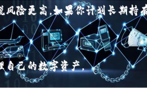 如何免费获得数字货币钱包：详尽指南与实用技巧

数字货币钱包, 免费钱包获取, 数字资产存储/guanjianci

在数字货币的日益普及下，获得一个合适且安全的数字货币钱包变得越来越重要。如果你正在寻找如何免费获得数字货币钱包的方法，那么你来对地方了！本文将深入探讨数字货币钱包的类型、如何安全地存储数字资产，以及免费的获取途径。

数字货币钱包的类型

在讨论如何获得数字货币钱包之前，我们首先需要了解数字货币钱包的不同类型。通常，数字货币钱包分为热钱包和冷钱包两大类。

热钱包：热钱包是指连接到互联网的数字货币钱包，便于进行日常交易。它们通常支持多种加密货币，提供了较为便捷的用户体验，因而受到很多用户的青睐。常见的热钱包有在线钱包，比如Coinbase、Binance等。这类钱包虽然方便，但安全性较低，容易受到黑客攻击，因此不适合存储大量的数字资产。

冷钱包：冷钱包是指不连接互联网的数字货币钱包，通常以硬件设备或纸质形式存在。这类钱包的安全性更高，适合长期存储。如果你打算长期投资某种数字货币，使用冷钱包将是一个不错的选择。硬件钱包如Ledger、Trezor等，通常需要一定的费用，但它们提供的安全性和稳定性是值得投资的。

如何安全地选择数字货币钱包

选择数字货币钱包时，必须考虑多个因素，包括安全性、用户体验、支持的币种以及备份和恢复选项。

安全性：钱包的安全性是首要考虑因素。确保选择具有良好声誉的钱包，并确认它们提供2FA（双重身份验证）等安全措施。此外，务必保持钱包的软件或硬件是最新版本，以避免因软件漏洞导致的资产丢失。

用户体验：用户体验同样重要，尤其是对于新手来说。确保钱包的界面直观，易于导航。同时，选择那些提供详细说明和客户支持的服务商，可以在遇到问题时帮助你解决困扰。

支持的币种：根据你的需求，选择支持你想要存储的数字资产的钱包。不同的钱包支持不同数量的币种，有些钱包只支持比特币，而有些则支持多种加密货币。

备份和恢复选项：确保你所选的钱包提供安全的备份和恢复选项，以防止因意外问题导致资产丢失。当你创建钱包时，一定要记录好恢复助记词等信息，并将其安全存放。

获取免费数字货币钱包的方法

获得免费数字货币钱包的方式有很多，以下是一些具体的途径：

1. 在线交易所：许多数字货币交易所都提供免费的热钱包服务。比如Coinbase、Binance、Huobi等，用户在注册后自动获得一个可以用来存放和交易数字货币的钱包。虽然这类钱包易于使用，但也要考虑到安全性问题。

2. 开源钱包：开放源代码的钱包，例如Electrum、Exodus等，通常是免费的。用户可以直接从官方网站下载并安装这些钱包，然后按照说明进行设置。开源钱包的代码透明，可以通过社区审核，增加了安全性。

3. 手机应用：一些手机应用也提供免费的数字货币钱包，比如Trust Wallet、Mycelium等。这类钱包提供便捷的移动支付体验，用户可以很容易地管理自己的数字资产，同时也提供了较好的安全性能。

4. 注册奖励：一些钱包服务商会在用户注册时提供数字货币奖励。例如，某些数字货币钱包鼓励用户注册并使用它们的服务，可能会提供少量比特币或其他数字货币作为注册奖励。

5. 参与活动：一些平台会定期举办活动，比如抽奖、赠送奖励等，参与这些活动也有机会获得免费的数字货币钱包或数字货币。

数字货币钱包的安全性措施

在使用数字货币钱包时，确保安全性至关重要。以下是一些保护钱包安全的办法：

1. 定期更换密码：确保钱包的密码强大且唯一，定期更换密码可以进一步提高安全性。建议使用密码管理工具来管理复杂的密码。

2. 启用双重身份验证：大多数钱包和交易所都提供双重身份验证功能，它能有效防止未经授权的访问。启用此功能后，即使密码被盗，黑客也无法轻易登录。

3. 定期备份钱包：定期备份钱包数据非常重要，确保在发生任何问题时你都有恢复资产的能力。备份文件应存储在安全的地方，例如外部硬盘、USB驱动器或在线云存储中，确保对这些备份进行加密。

4. 警惕钓鱼攻击：要避免点击不明链接或下载不明软件，许多黑客会通过钓鱼攻击获取用户的私钥和密码。当接收到任何关于钱包或交易所的邮件时，一定要仔细核对发送方的地址。

5. 使用硬件钱包：如前所述，硬件钱包是非常安全的选项，尽量将大部分资产储存在硬件钱包中，以降低被盗的风险。

常见问题解答

问题1：什么是数字货币钱包的助记词，它有什么作用？

助记词是用户在创建数字货币钱包时生成的一组单词（通常为12到24个）。这个助记词实际上是一个加密私钥的备份，用于恢复钱包。如果钱包丢失或硬件损坏，用户可以输入助记词恢复对资产的访问。

助记词就像你的密码一样重要，任何人如果取得这个助记词，就可以访问你的资产。因此，务必将助记词妥善保管，避免丢失或泄露。许多用户选择将助记词写在纸上并存放在安全地点，或使用加密方式存储。

问题2：我能否将多个数字货币存储在一个钱包中？

答案是可能的。许多现代数字货币钱包支持多种不同的资产类型，让用户能够在同一个界面上管理多种数字货币。这种做法非常方便，用户无需为每种数字货币创建一个单独的钱包。

同时，还是要注意选择能够支持你想要投资的所有币种的钱包。对于希望投资多种资产的用户，选择多币种钱包将大大简化资产管理的复杂性。

问题3：数字货币钱包的交易费用如何产生？

每次从一个钱包发送数字货币到另一个钱包时，通常会涉及到交易费用。这些费用主要用于覆盖区块链网络中矿工的工作报酬，他们处理并验证交易。费用的高低取决于区块链的拥堵程度，拥堵时费用会相应提高。

根据不同的钱包和网络，交易费用的标准和处理时间可能会有所不同。通常情况下，在设置发送交易时，用户可以选择支付更高的费用来加快交易确认的速度，或者选择较低的费用以延长等待时间。

问题4：如果我丢失了对钱包的访问权限，该怎么办？

如果你丢失了钱包的访问权限，首先尝试使用你的助记词进行恢复。如果你记得助记词，可以在任何支持该钱包的软件中重新建立钱包，然后重新获得对你的资产的访问。

在恢复之前，确保选择一个安全且信任的钱包以进行恢复，避免使用不知名或不安全的平台。此外，对于硬件钱包，通常会有额外的恢复步骤，确保遵循相关指南进行操作。

如果没有备份（如助记词或私钥），则无法恢复访问权限，并且钱包里的资产将无法找回。所以建立备份机制至关重要。

问题5：到底应该选择热钱包还是冷钱包？

选择热钱包还是冷钱包主要取决于你的用途。如果你计划频繁地交易和使用数字货币，热钱包是更合适的选择，尽管相对于冷钱包来说风险更高。如果你计划长期持有资产并希望将其安全存储，冷钱包是更为合适的选择。

在实际操作中，许多用户也会结合两种钱包的优缺点，即使用热钱包进行日常交易，同时将大部分资产存储在冷钱包，以降低风险。

总之，数字货币钱包的安全性和用户需求是选择的重要因素。希望通过本文的详细介绍，你能够更好地理解数字货币钱包并有效地管理自己的数字资产。