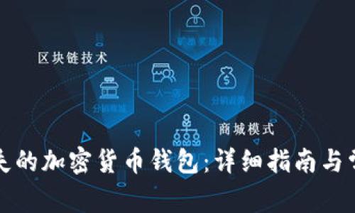 如何找回丢失的加密货币钱包：详细指南与常见问题解答