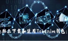 如何在电脑上下载和使用Tokenim钱包：详细指南