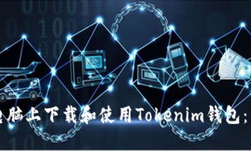 如何在电脑上下载和使用Tokenim钱包：详细指南